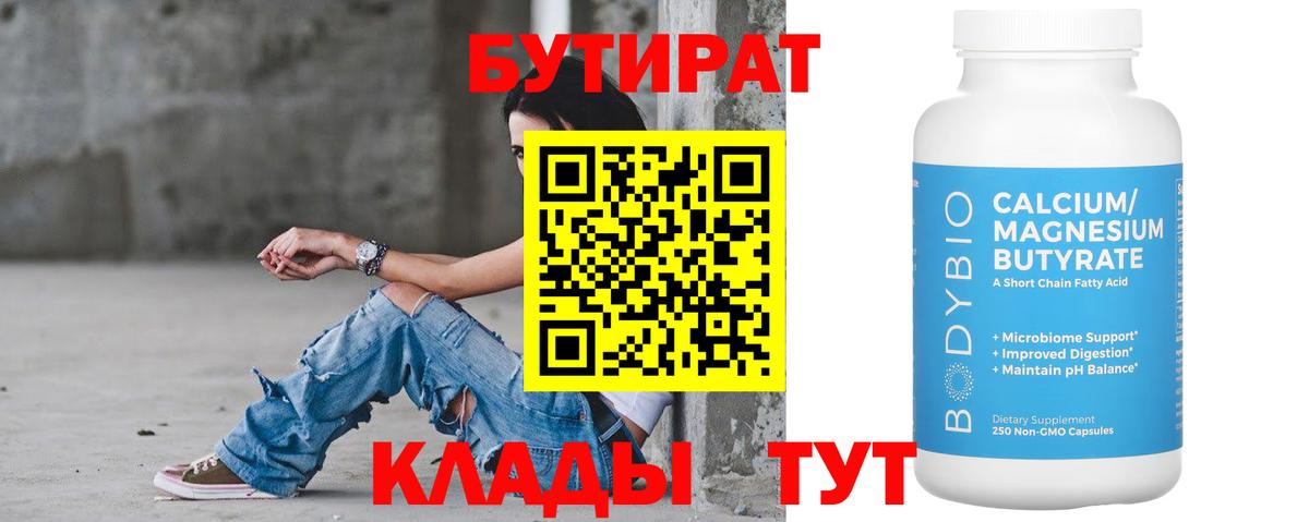 Горно-Алтайск  Бутират BDO 33%  Вход с VPN 